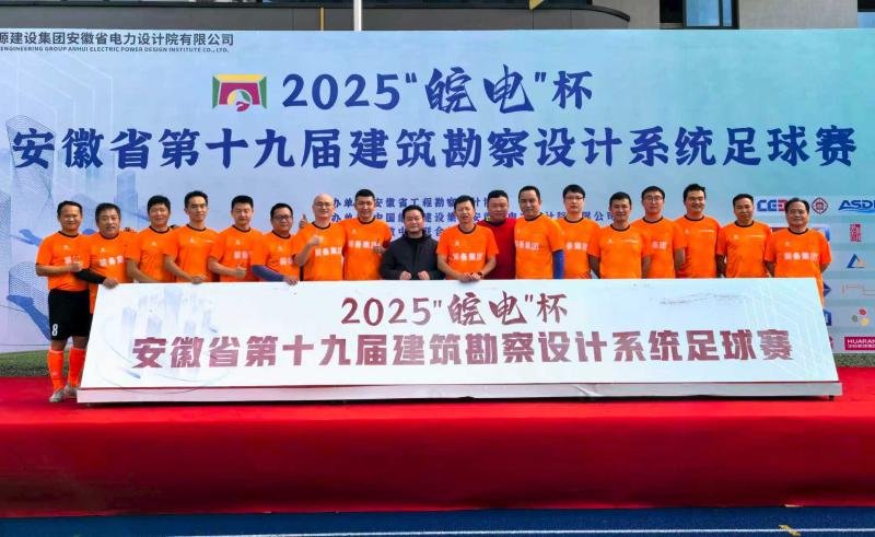 合肥院參賽安徽省第十九屆建筑勘察設(shè)計系統(tǒng)“皖電杯”足球賽